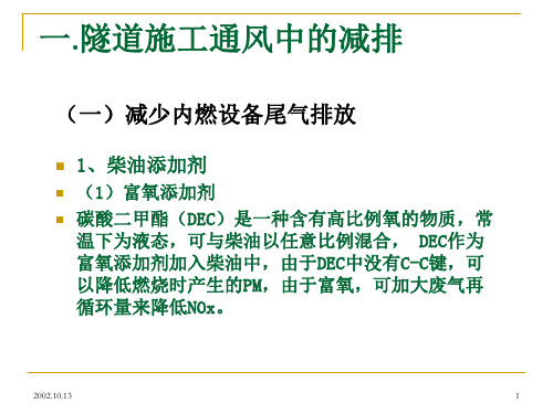 [交通运输]隧道工程施工通风中的减排与节能