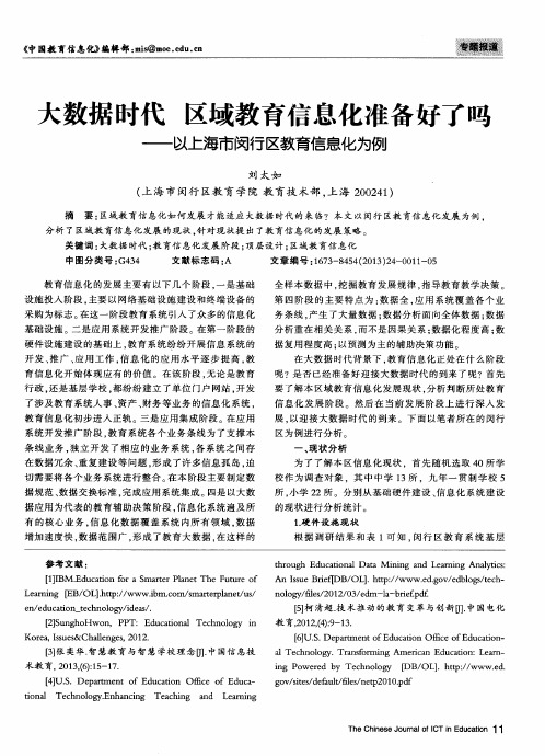 大数据时代 区域教育信息化准备好了吗——以上海市闵行区教育信息化为例