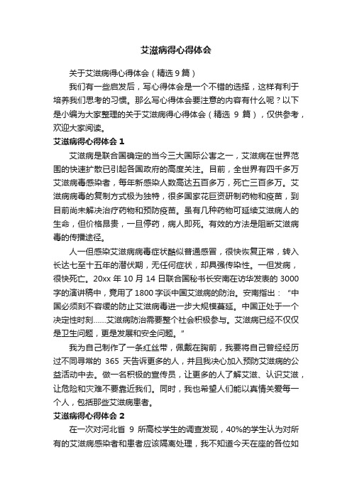 关于艾滋病得心得体会（精选9篇）