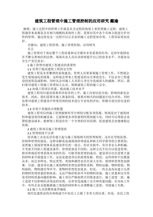 建筑工程管理中施工管理控制的应用研究 戴瑜