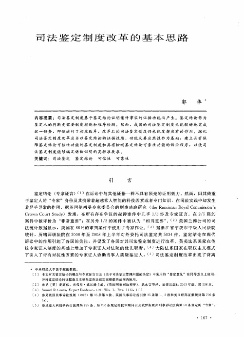 司法鉴定制度改革的基本思路