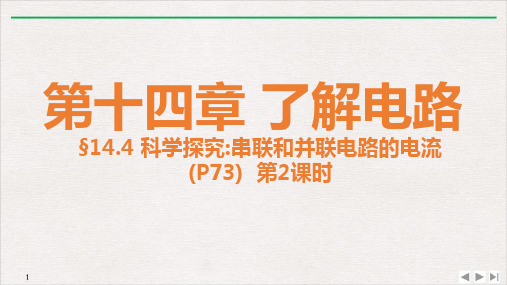 14.4科学探究串联和并联电路的电流第1课时-沪科版九年级物理全一册优质教学课件