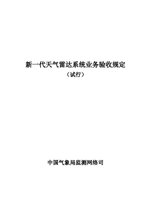 新一代天气雷达系统业务验收规定