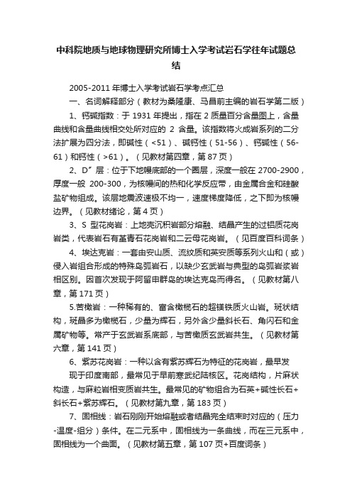 中科院地质与地球物理研究所博士入学考试岩石学往年试题总结