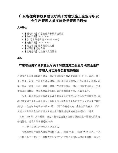 广东省住房和城乡建设厅关于对建筑施工企业专职安全生产管理人员实施分类管理的通知