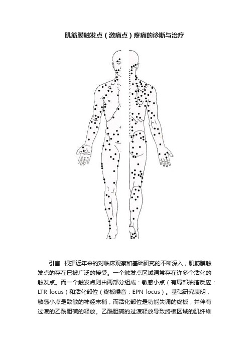 肌筋膜触发点（激痛点）疼痛的诊断与治疗