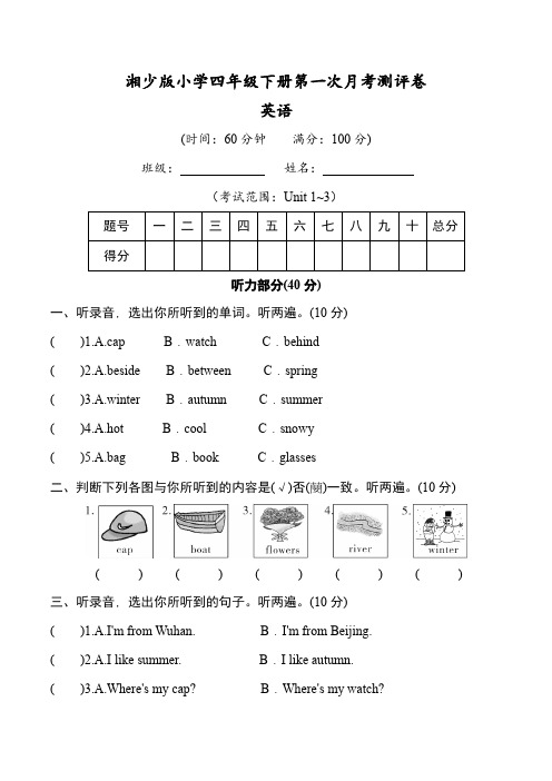 【月考卷】湘少版小学四年级英语下册第一次月考测评卷(含答案)