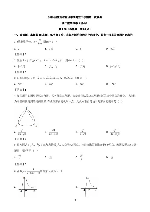 2019届江西省重点中学高三下学期第一次联考数学(理)试题(word版)