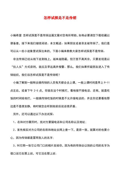 【精品推荐】怎样试探是不是传销