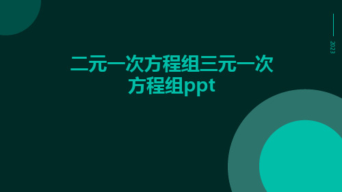 二元一次方程组三元一次方程组ppt