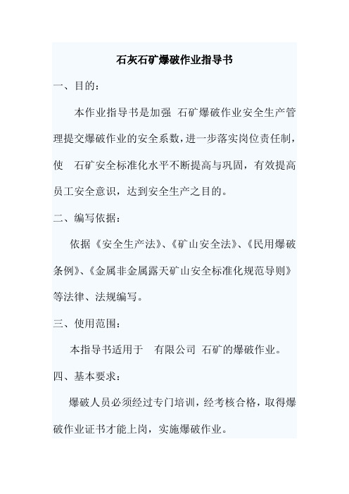 石灰石矿爆破作业指导书