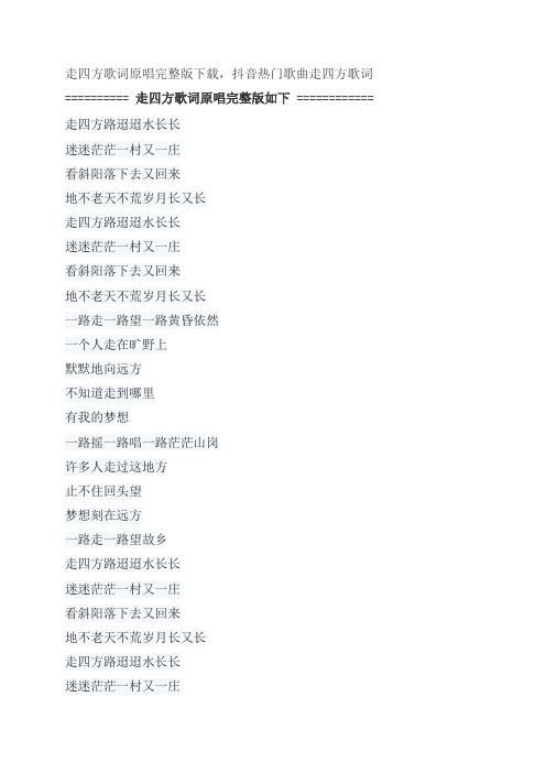 走四方歌词原唱完整版下载,韩磊抖音热门歌曲