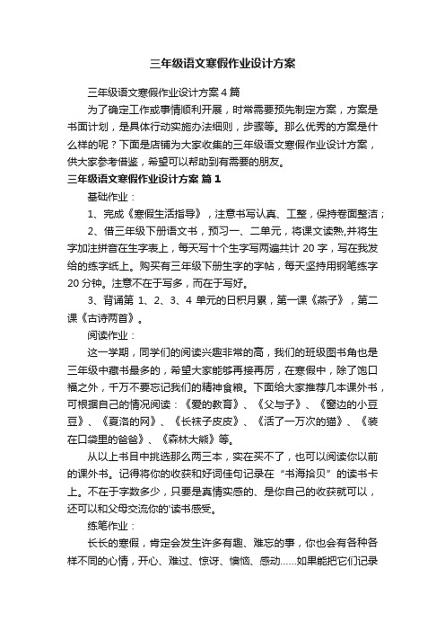 三年级语文寒假作业设计方案