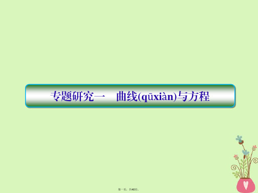 高考数学一轮总复习第九章解析几何专题研究1曲线与方程课件理