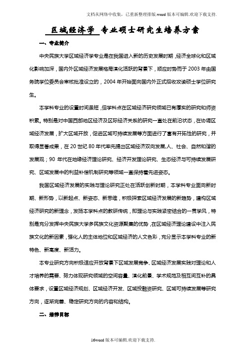 区域经济学专业硕士研究生培养方案