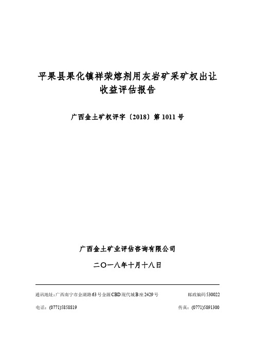 平果果化镇祥荣熔剂用灰岩矿采矿权出让收益报告