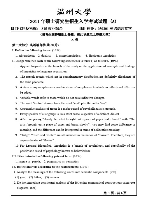 温州大学考研专业课真题目专业综合A卷