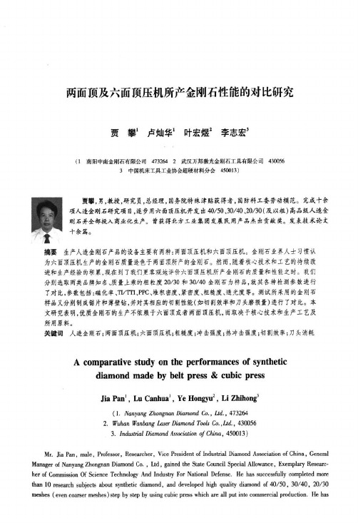 两面顶及六面顶压机所产金刚石性能的对比研究