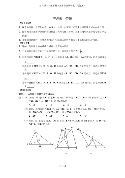 苏科版八年级下册三角形中位线学案(无答案)