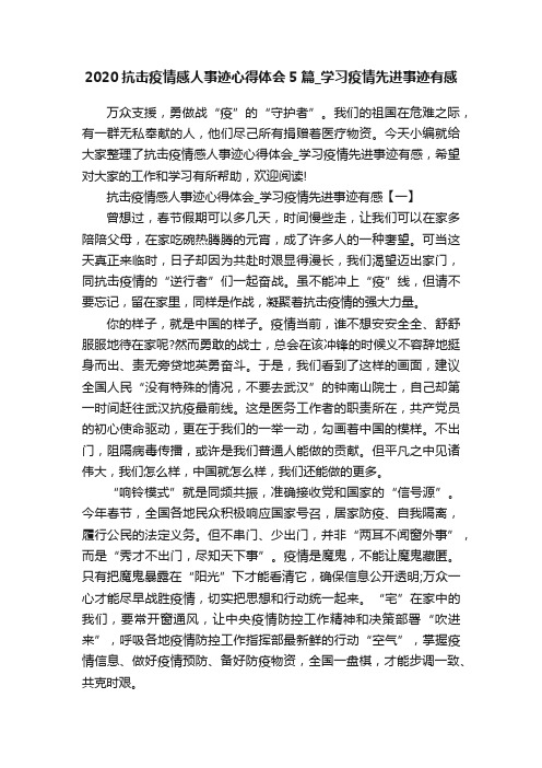 2020抗击疫情感人事迹心得体会5篇_学习疫情先进事迹有感