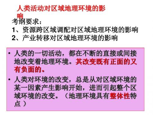 中图版高二地理第一章第三节  人类活动对区域地理环境的影响PPT课件