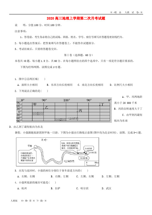 【人教版】2020届高三地理上学期第二次月考试题 新版 新人教版