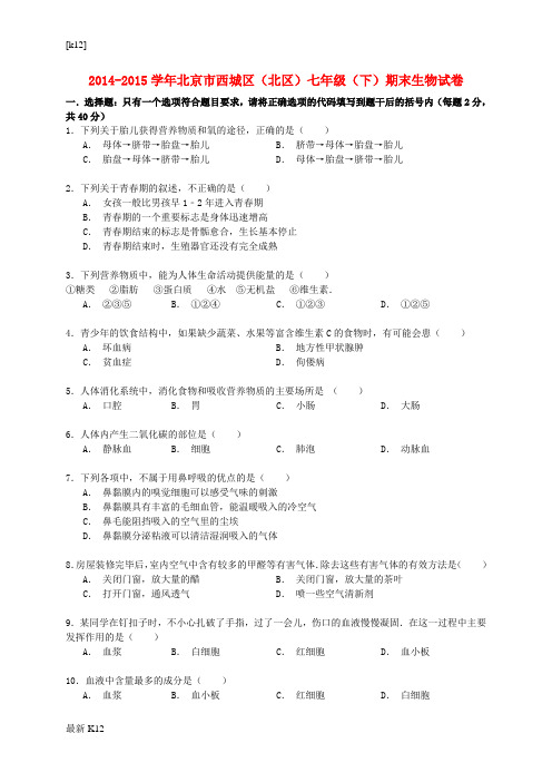 [推荐学习]北京市西城区(北区)七年级生物下学期期末试卷(含解析) 新人教版