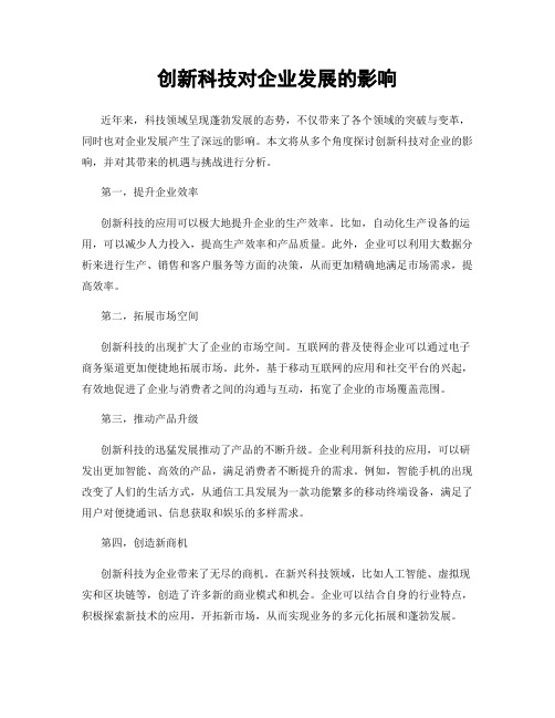 创新科技对企业发展的影响