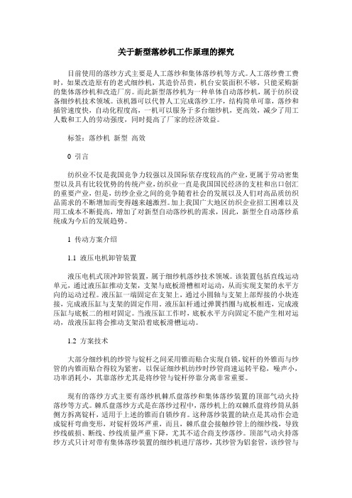 关于新型落纱机工作原理的探究