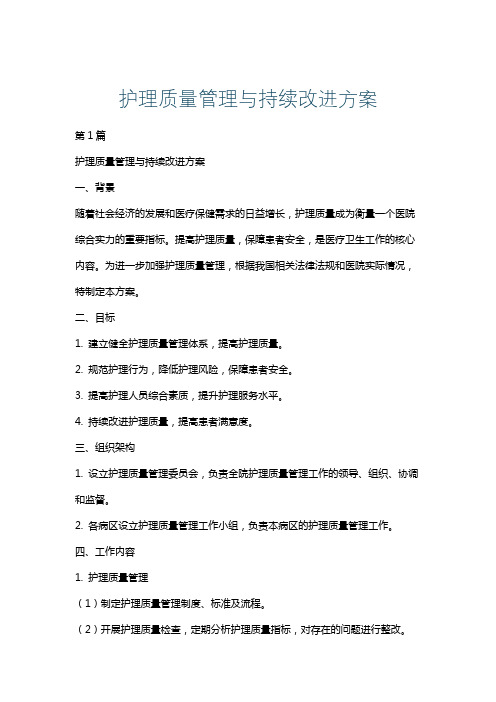 护理质量管理与持续改进方案