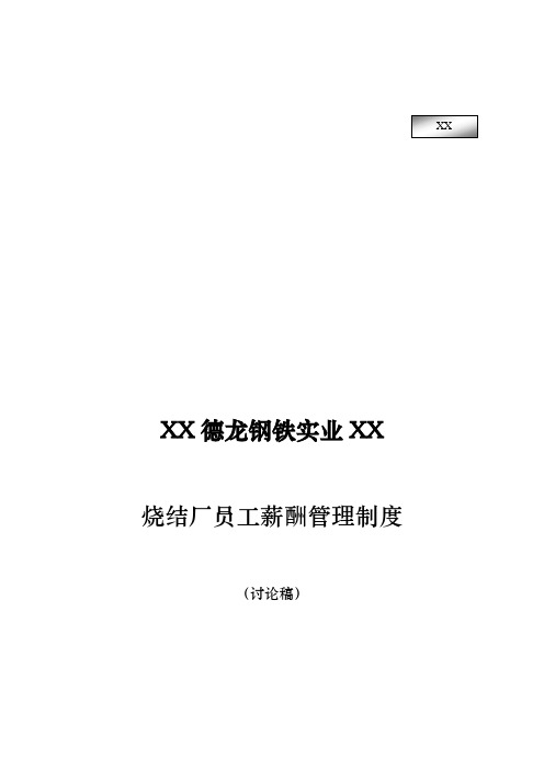 新华信-邢台德龙钢铁实业有限公司烧结厂员工薪酬管理制度