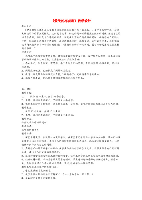 江西省景德镇市某小学四年级语文下册 7.3爱美的梅花鹿教案2 长版四年级语文下册7.3爱美的梅花鹿教
