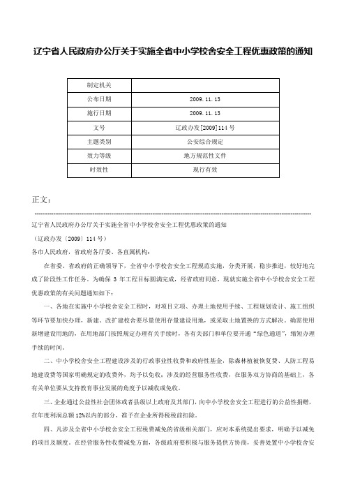 辽宁省人民政府办公厅关于实施全省中小学校舍安全工程优惠政策的通知-辽政办发[2009]114号