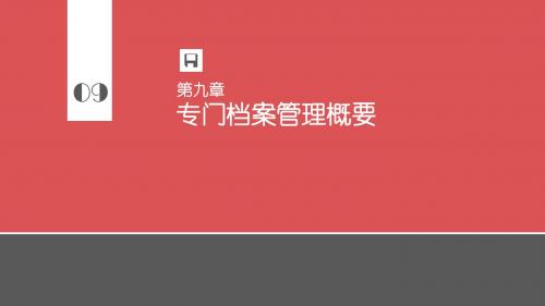 秘书文档管理  课件PPT -第九章专门档案管理概要