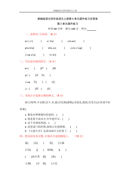 部编版语文四年级语文上册第8单元提升练习含答案