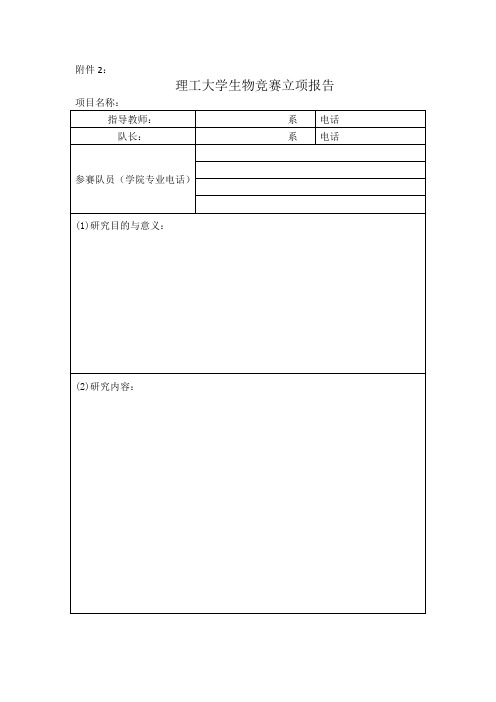 理工大学生物竞赛立项报告