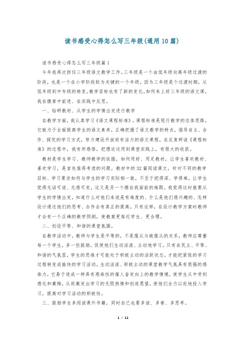 读书感受心得怎么写三年级(通用10篇)