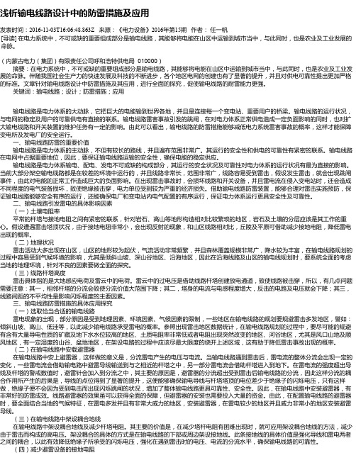 浅析输电线路设计中的防雷措施及应用