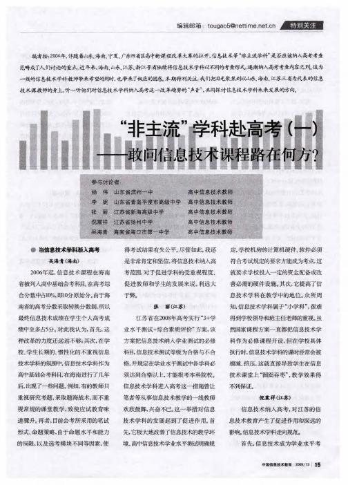 “非主流”学科赴高考(一)——敢问信息技术课程路在何方？