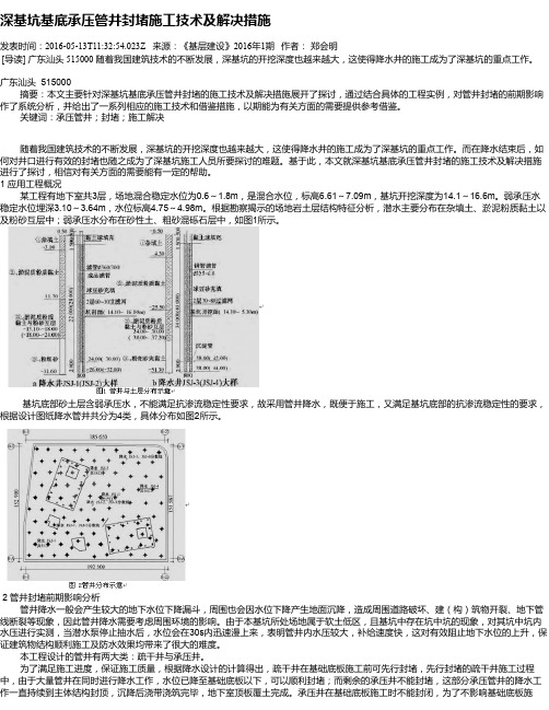 深基坑基底承压管井封堵施工技术及解决措施