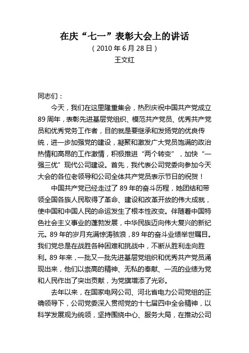 王文红书记在庆“七一”表彰大会上的讲话