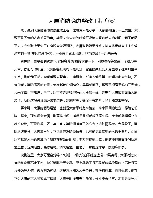 大厦消防隐患整改工程方案