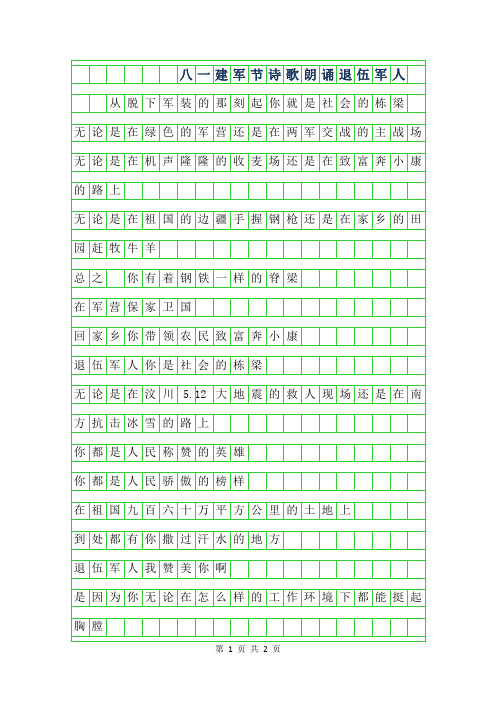 2019年八一建军节诗歌朗诵-退伍军人