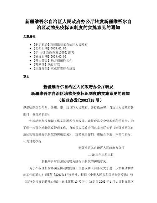 新疆维吾尔自治区人民政府办公厅转发新疆维吾尔自治区动物免疫标识制度的实施意见的通知