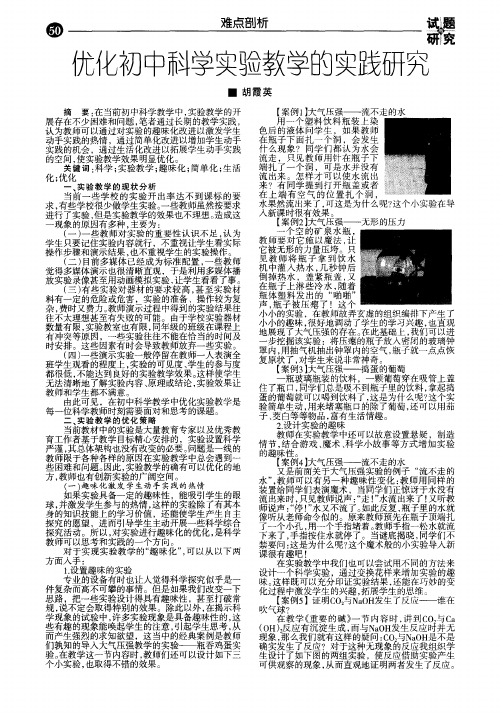 优化初中科学实验教学的实践研究