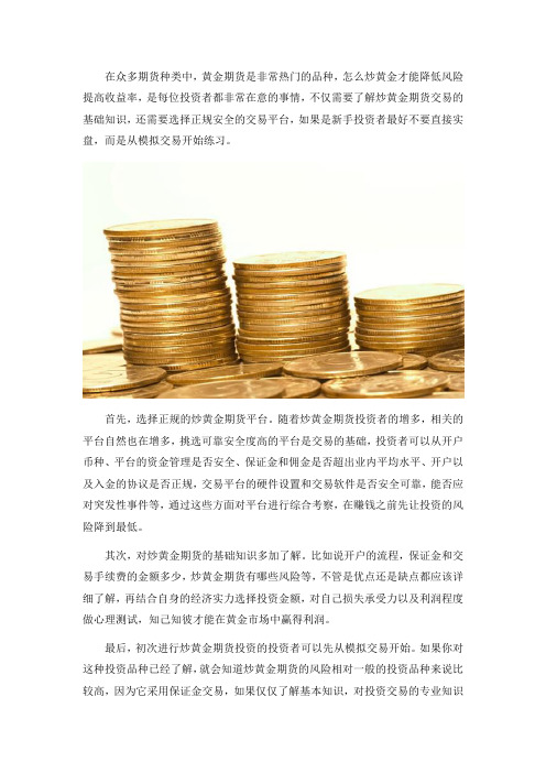 怎么炒黄金期货才能赚到钱？