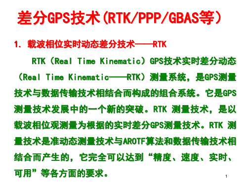 卫星导航GPS差分技术(RTK、PPP、GBAS等)