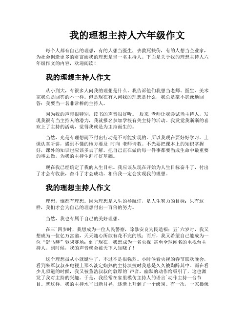 我的理想主持人六年级作文