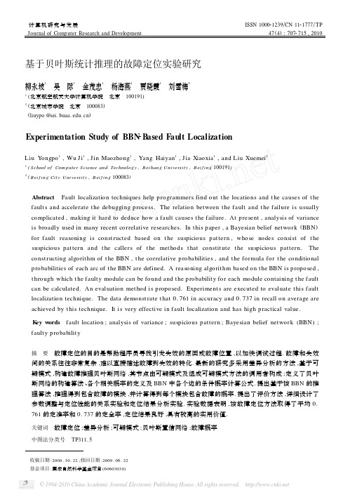 基于贝叶斯统计推理的故障定位实验研究