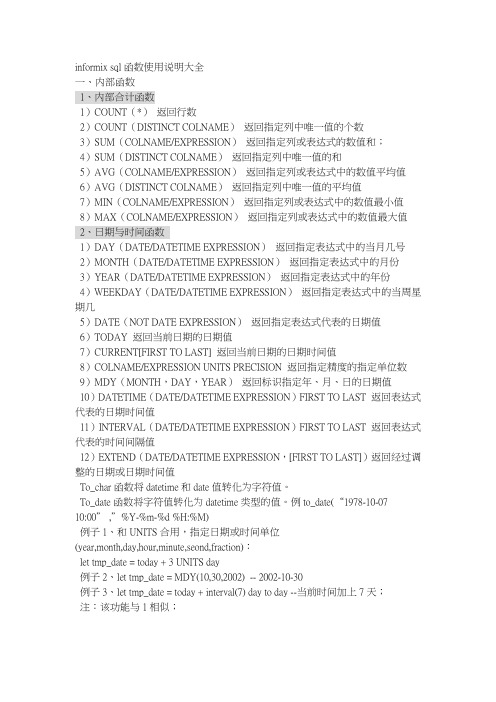 informix sql函数使用说明大全